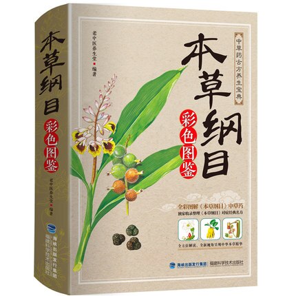 Compendium of Materia Medica Li Shizhen Complete Works Coloring Book of Colors Edition Chinese Medicine Books